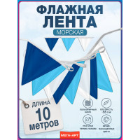 Морская флажная лента