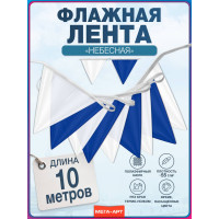 Флажная лента Небесная
