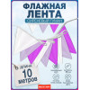 Флажная лента "Сиреневый туман"