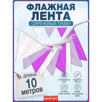 Флажная лента "Сиреневый туман"