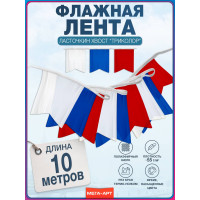Флажная лента «Ласточкин хвост» триколор