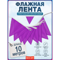 Фиолетовая флажная лента