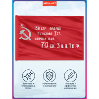 Флаг Победы (копия Знамени Победы)