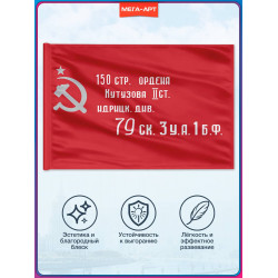 Флаг Победы (копия Знамени Победы)
