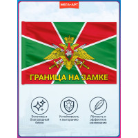 Флаг Пограничных войск «Границы на замке»