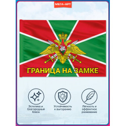 Флаг Пограничных войск «Границы на замке»