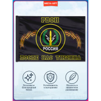 Флаг РВСН «После нас тишина»