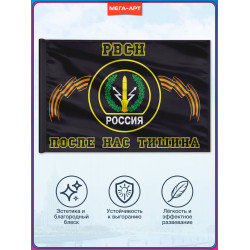 Флаг РВСН «После нас тишина»