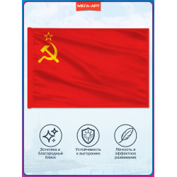 Флаг СССР