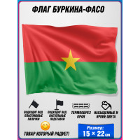 Флаг Буркина-Фасо