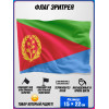 Флаг Эритреи