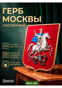 Герб Москвы на бархатном щите (флок) в рамке, металлизированный цветной