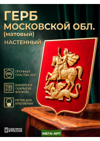 Герб Москвы на бархатном щите (флок) в рамке, Победоносец окрашен