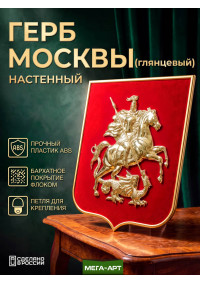 Герб Москвы на бархатном щите (флок) в рамке, победоносец металлизирован