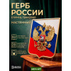 Герб России на бархатном щите (флок триколор) в рамке, Орёл металлизирован