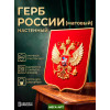 Герб России на бархатном щите (флок) в рамке, Орёл окрашен