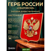 Герб России на бархатном щите (флок) в рамке, кристаллы Сваровски, Орёл матовый