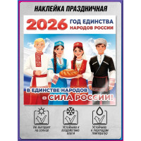 Наклейка на Год единства народов России