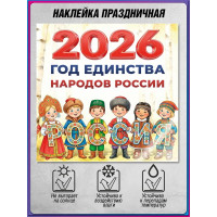 Наклейка на Год единства народов России