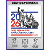 Наклейка на Год единства народов России