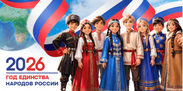 Год единства народов России