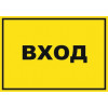 Знак «Вход»
