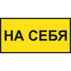 Знак «На себя»