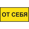 Знак «От себя»
