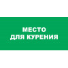 Знак «Место для курения»