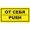 Знак «От себя / Push»