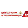 Баннер на День полиции БГ-2