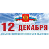 Открытка на День конституции РФ ОТ-1