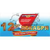 Открытка на День конституции РФ ОТ-2