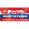 Открытка на День конституции РФ ОТ-6