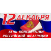 Открытка на День конституции РФ ОТ-3