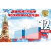 Стенгазета на День конституции РФ