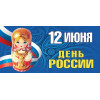 Открытка на День России ОТ-19