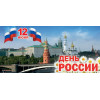 Открытка на День России ОТ-21