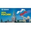 Открытка на День России ОТ-22
