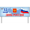 Транспарант на День России ТП-3