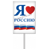 Транспарант «Я люблю Россию»