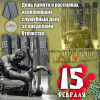 Наклейка на 15 февраля НК-1