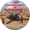 Стикер на День ракетных войск и артиллерии НК-1