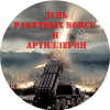Стикер на День ракетных войск и артиллерии НК-2