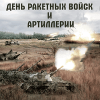 Стикер на День ракетных войск и артиллерии НК-5