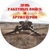 Стикер на День ракетных войск и артиллерии НК-3