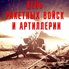 Стикер на День ракетных войск и артиллерии НК-4
