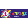 Баннер для пресс-волла на 1 апреля