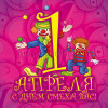 Наклейка на 1 апреля НК-5