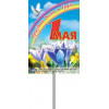 Транспарант к 1 мая ТП-1
